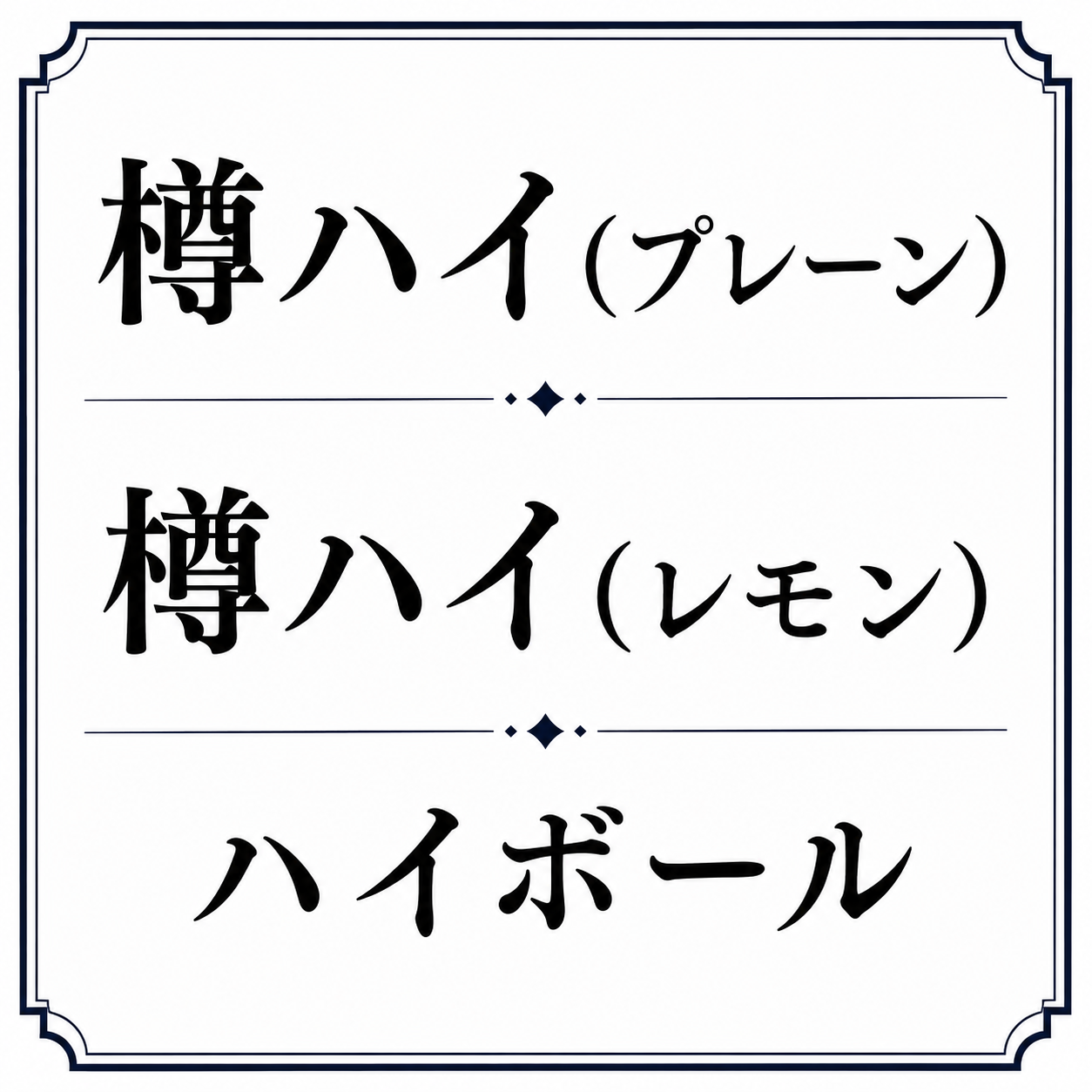 飲み放題(90分)